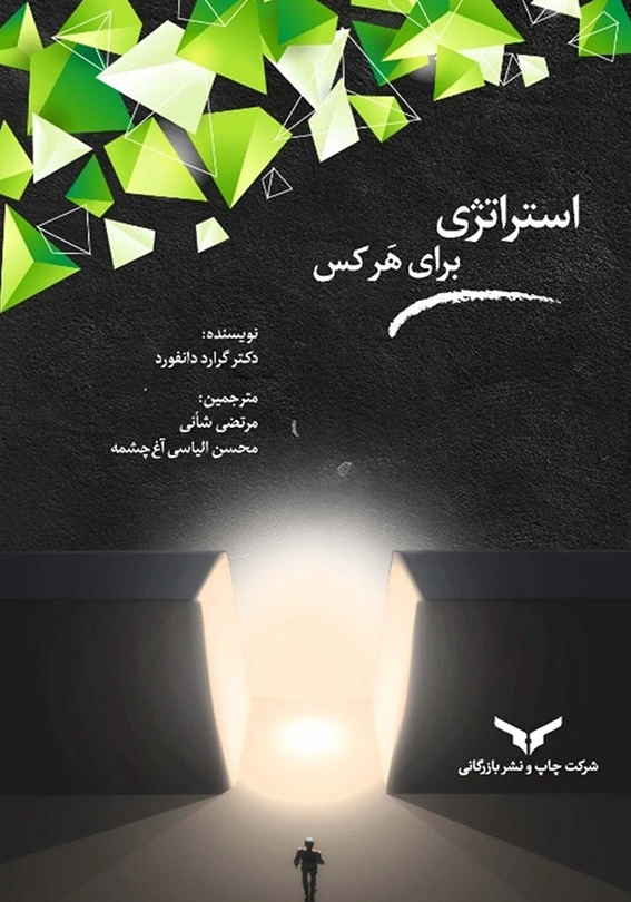 استراتژی برای هر کس