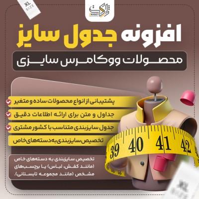 افزونه جدول سایز ووکامرس | Size Chart فروشگاه آنلاین
