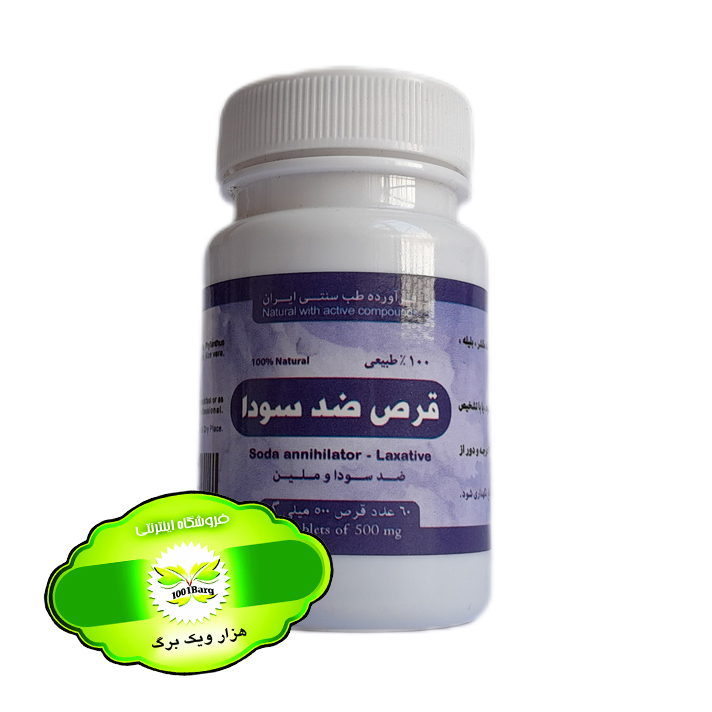 قرص ضد سودا راه سلامت
