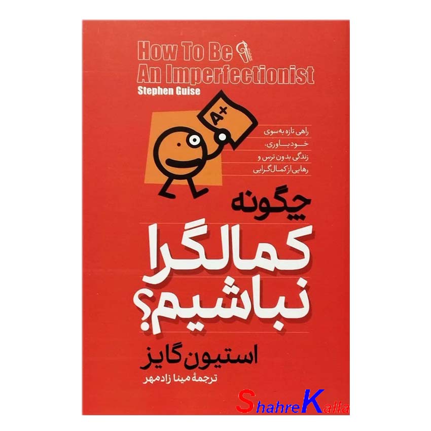 کتاب چگونه کمالگرا نباشیم  اثر استیون گایز انتشارات آزرمیدخت