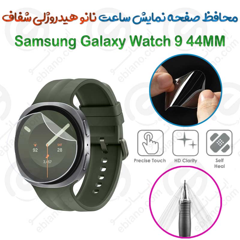 محافظ صفحه نمایش نانو هیدروژلی شفاف ساعت Samsung Galaxy Watch 9 44MM