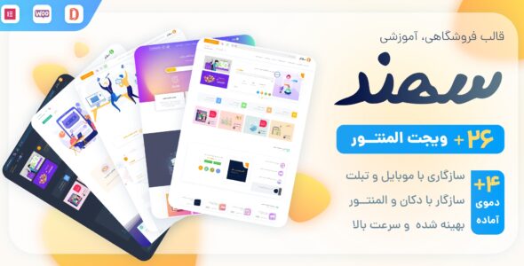 قالب آموزشی و فروش فایل سهند