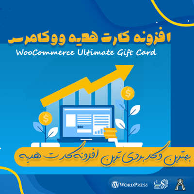 افزونه کارت هدیه ووکامرس | افزونه Ultimate Gift Card