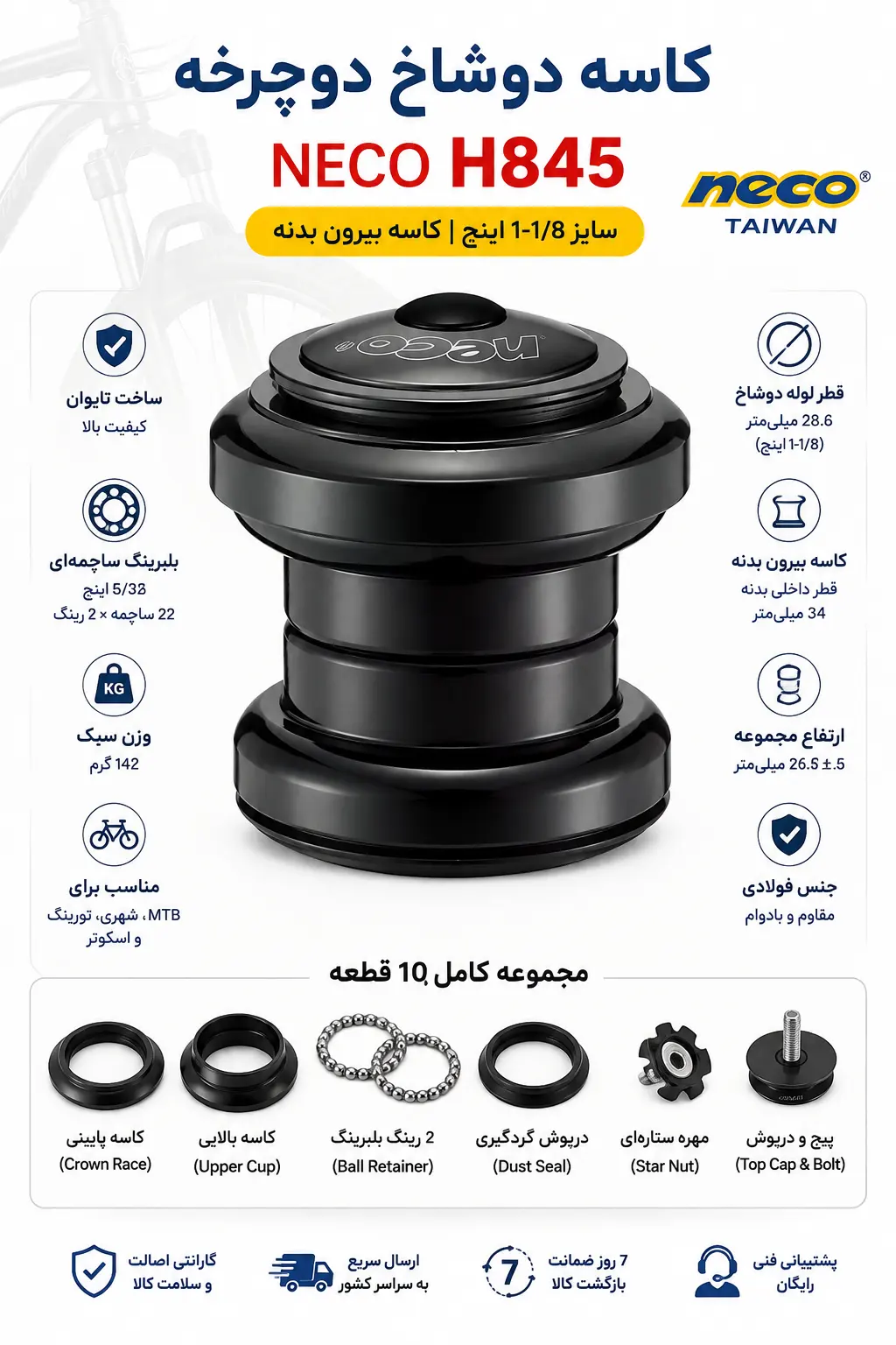 خرید کاسه دوشاخ دوچرخه NECO H845SW ED | سایز ۱-۱/۸ اینچ | کاسه بیرون بدنه