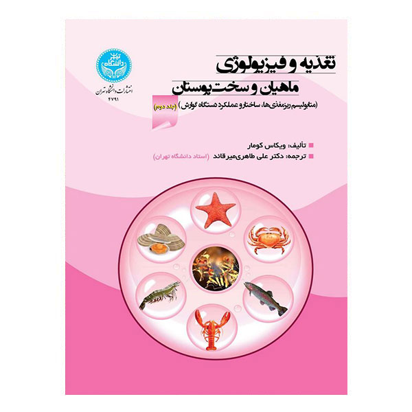 کتاب تغذیه و فیزیولوژی ماهیان و سخت پوستان جلد دوم
