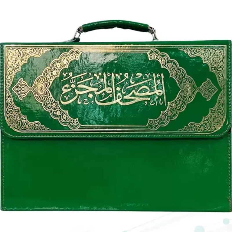 قرآن رحلی بزرگ 30جزء بدون ترجمه شومیز با کیف چرمی