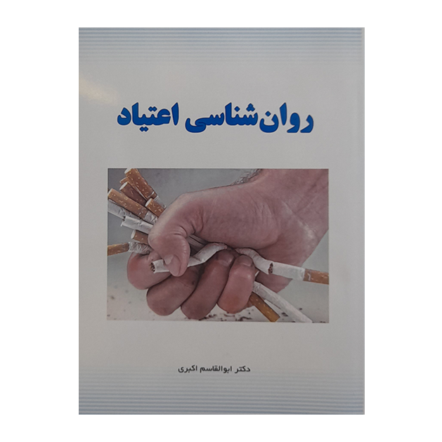 روان شناسی اعتیاد