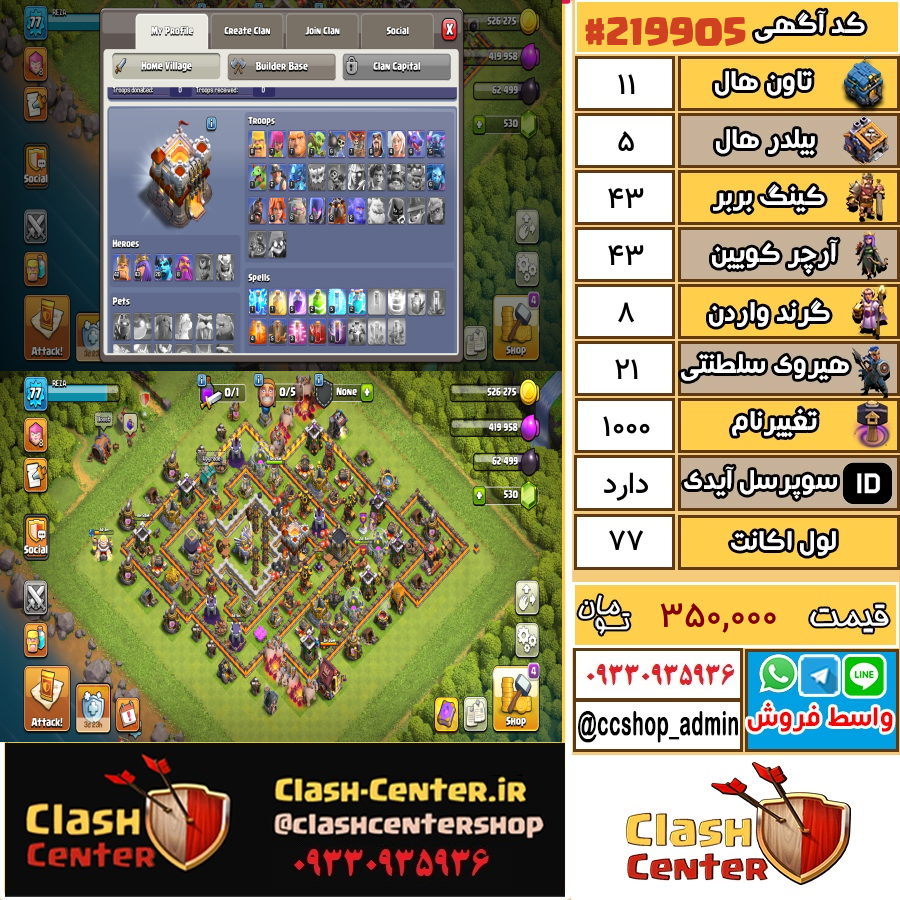 فروش اکانت کلش اف کلنز تان هال 11 لول 77 کد 219905