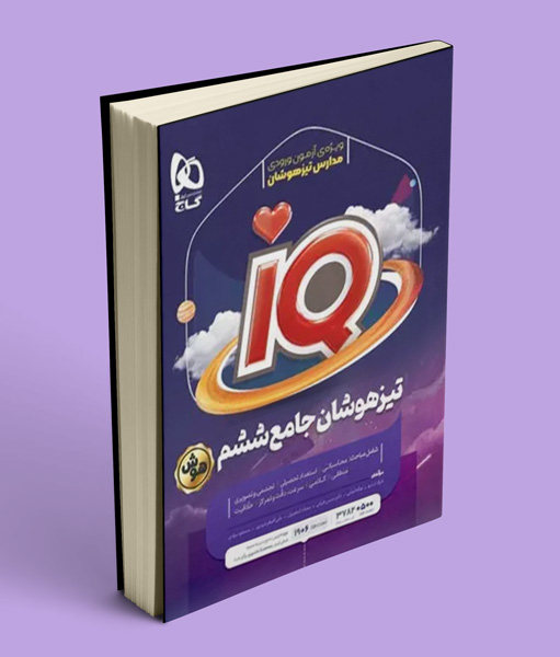 جامع تیزهوشان ششم دبستان IQ گاج