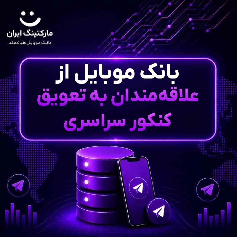بانک موبایل از علاقه‌مندان به تعویق کنکور سراسری