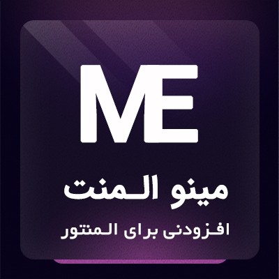 افزونه مینو المنت برای ایجاد المان‌های سفارشی در المنتور