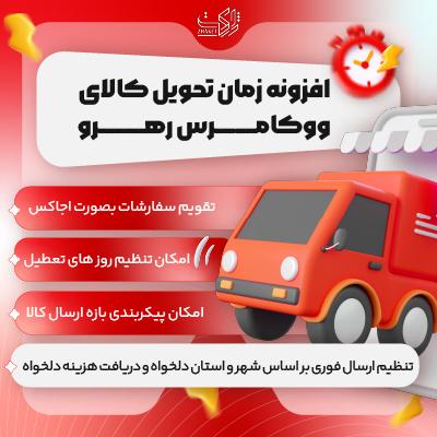 افزونه زمان تحویل کالا رهرو | پلاگین delivery time