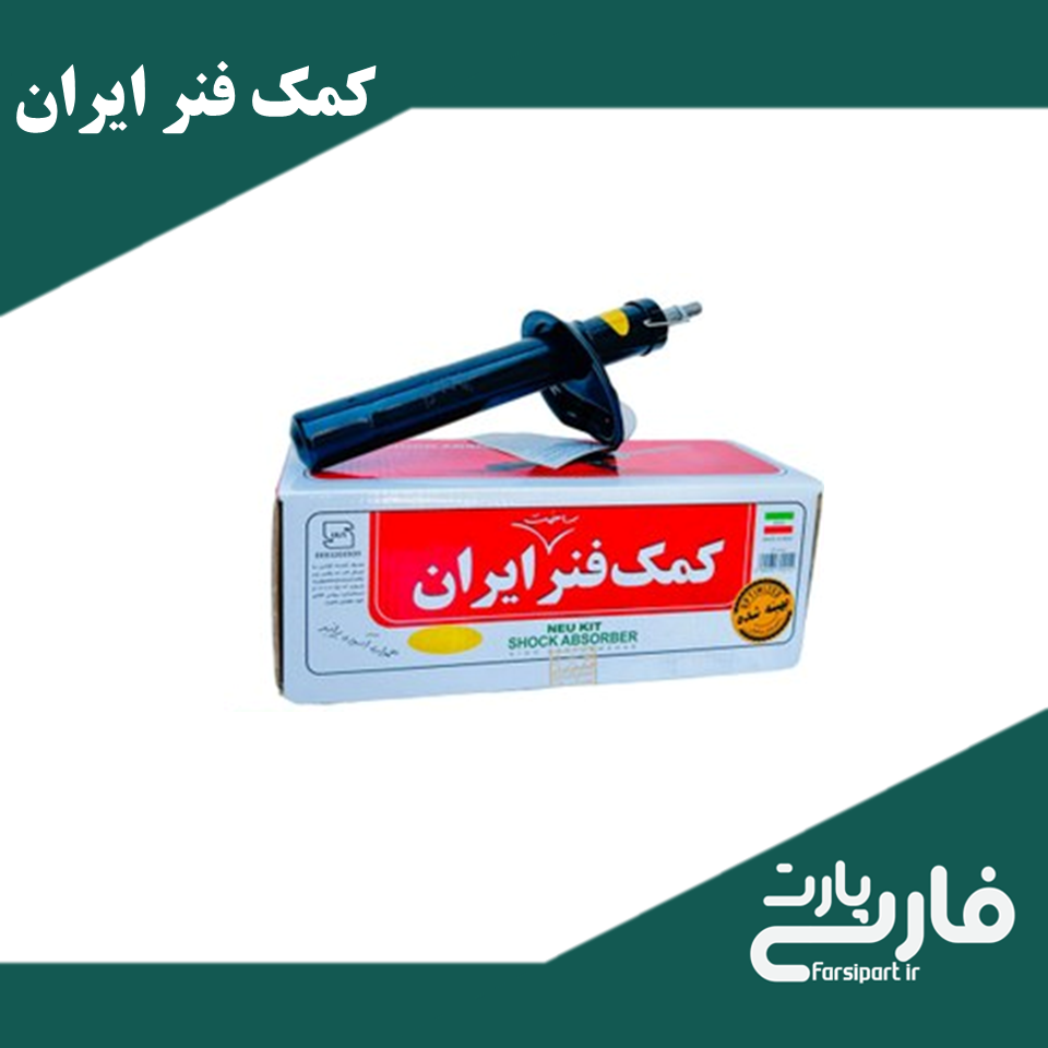 کمک فنر جلو سمند - برند ایران