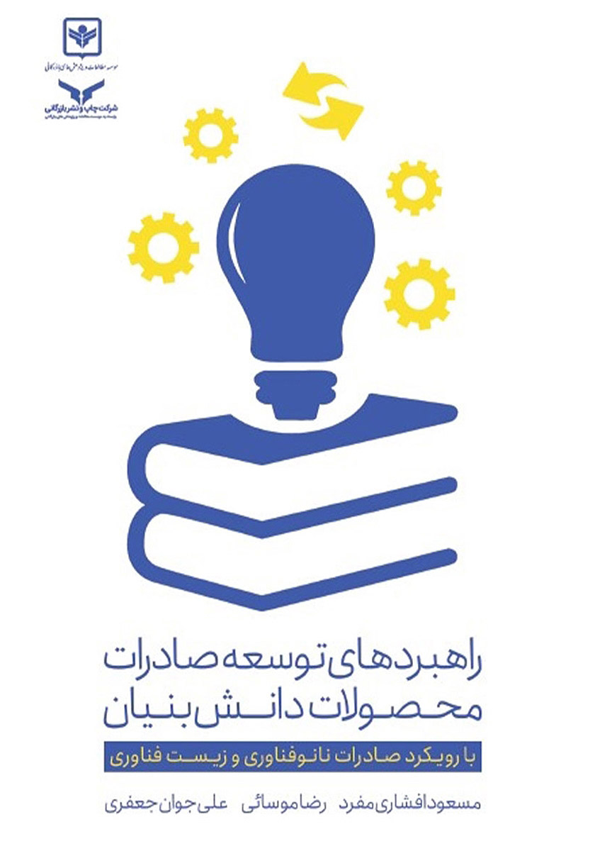 راهبردهای توسعه صادرات محصولات دانش بنیان