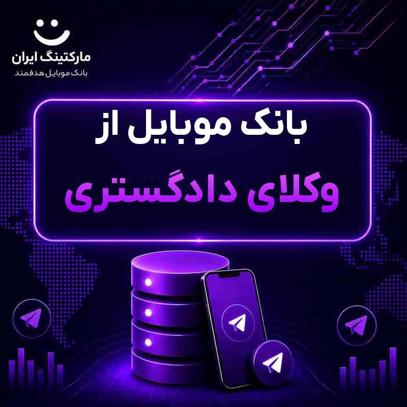 بانک موبایل از وکلای دادگستری