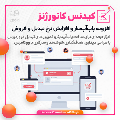 افزونه پاپ‌آپ‌ساز و افزایش نرخ تبدیل | پلاگین کیدنس کانورژنز