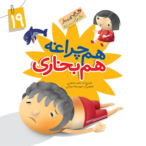 کتاب هم چراغه هم بخاری (مجموعه این همه هدیه قسمت19)
