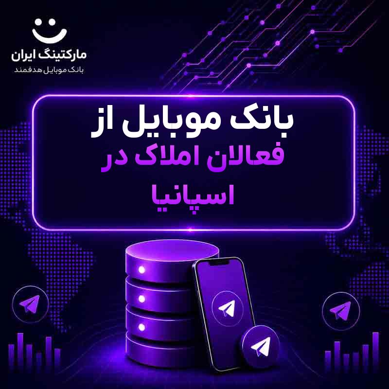بانک موبایل از فعالان املاک در اسپانیا