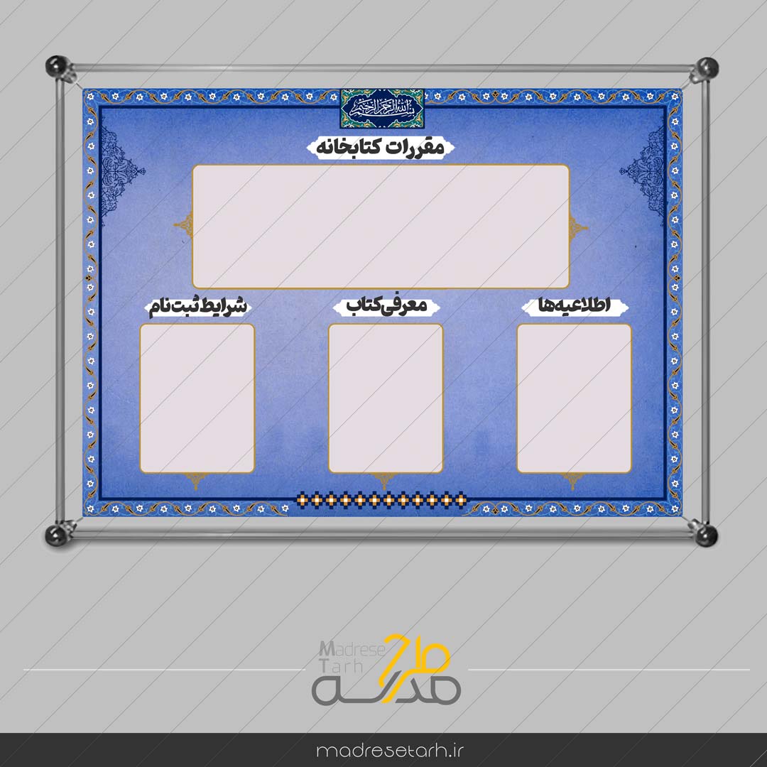 تابلو اعلانات کتابخانه