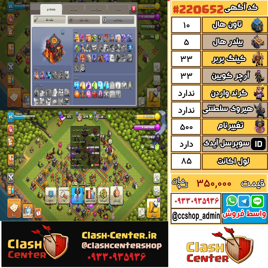 فروش اکانت کلش اف کلنز تان هال 10 لول 85 کد 220652