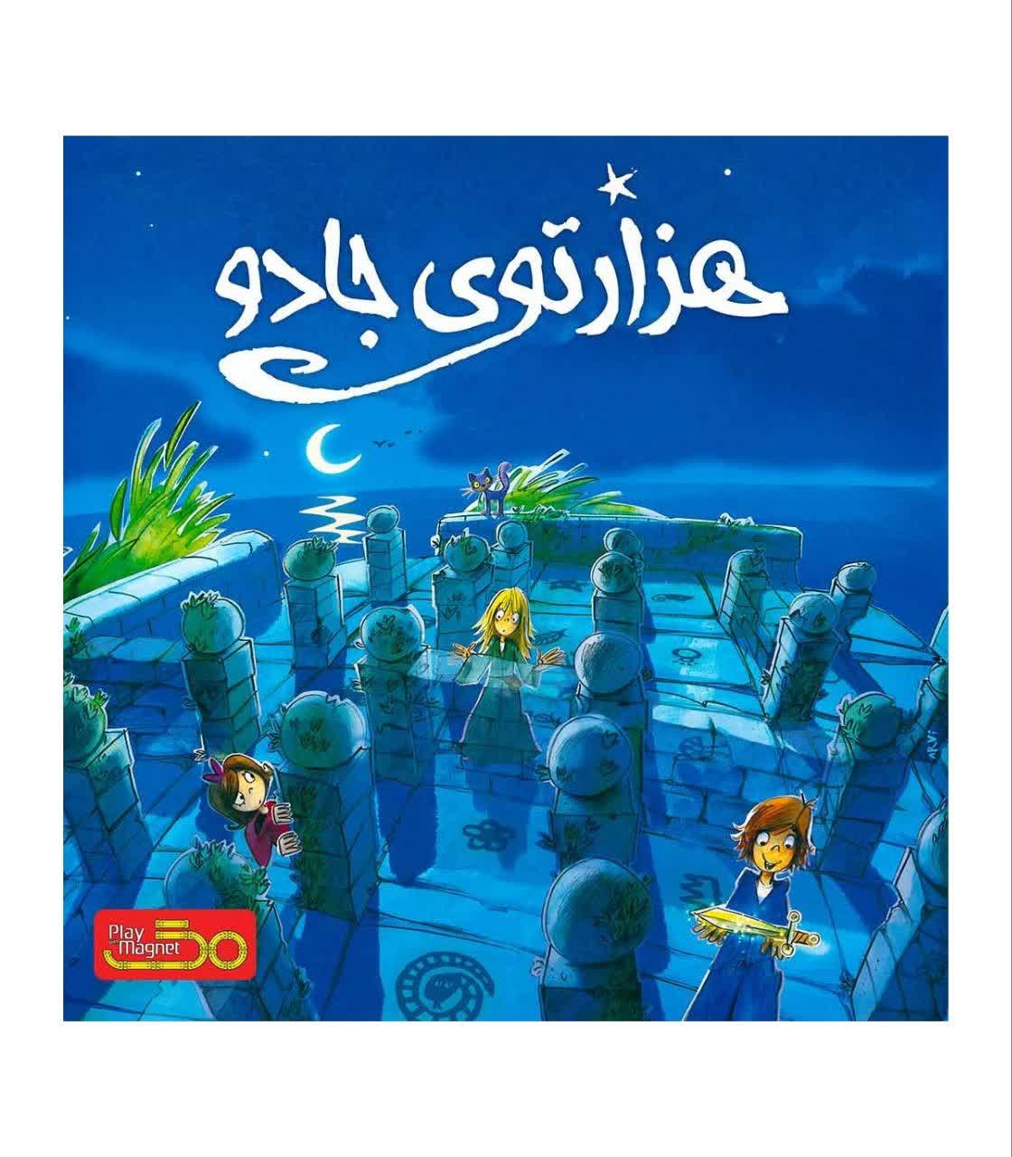 بازی هزارتوی جادو | The Magic Labyrinth