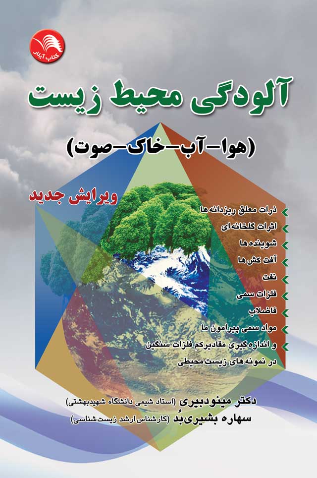 کتاب آلودگي محيط زيست (هوا-آب-خاک-صوت) - آیلار
