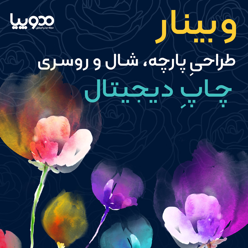 وبینار طراحی پارچه، شال و روسری (چاپ دیجیتال و سابلیمیشن)