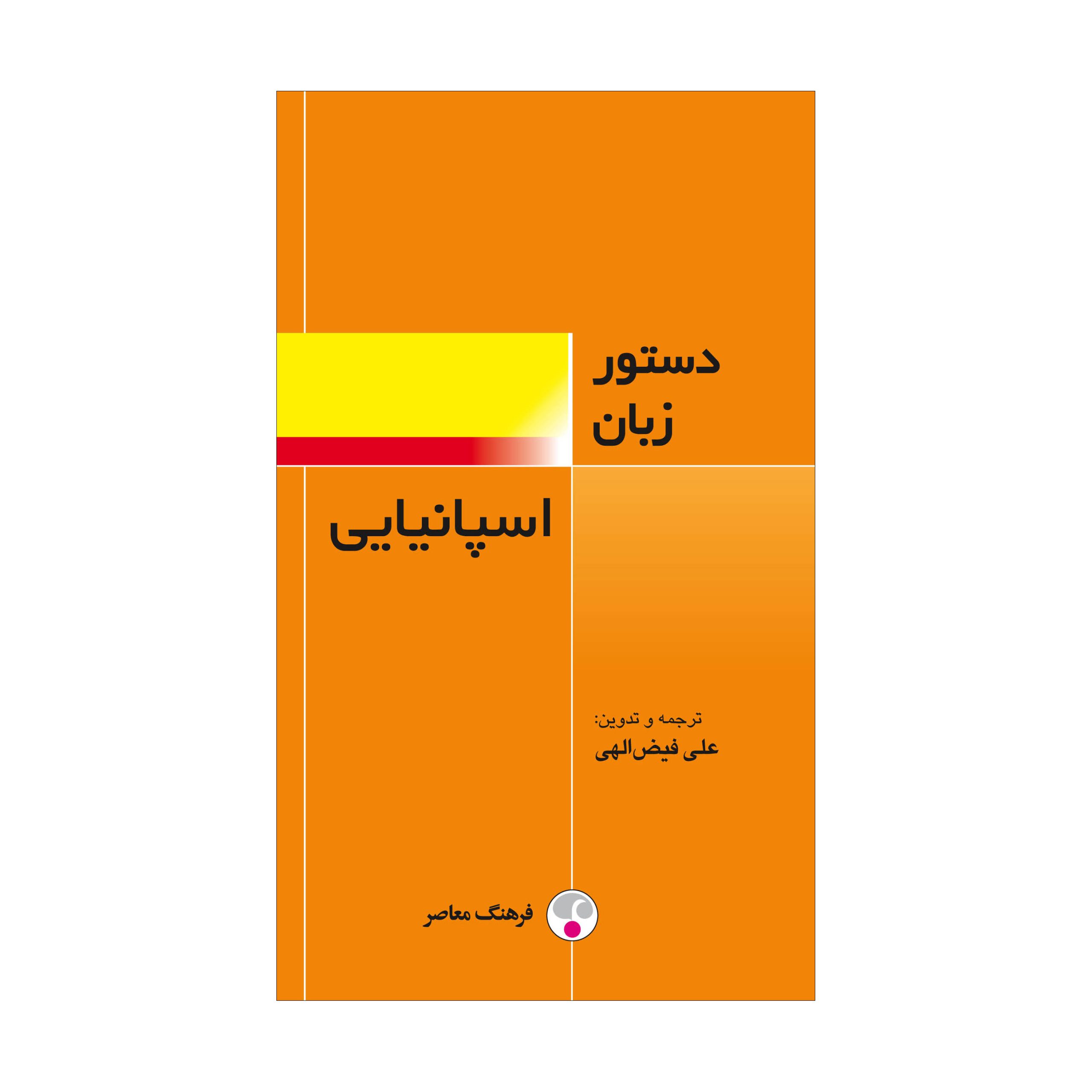 دستور زبان اسپانیایی