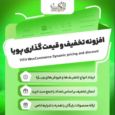 افزونه تخفیف و قیمت پویا ووکامرس | Yith Dynamic Pricing &amp; Discounts