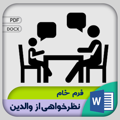 فرم نظر خواهی از والدین