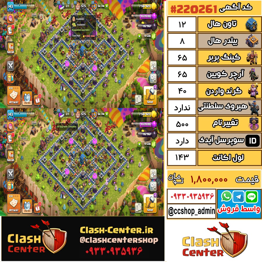 فروش اکانت کلش اف کلنز تان هال 12 لول 143 کد 220261
