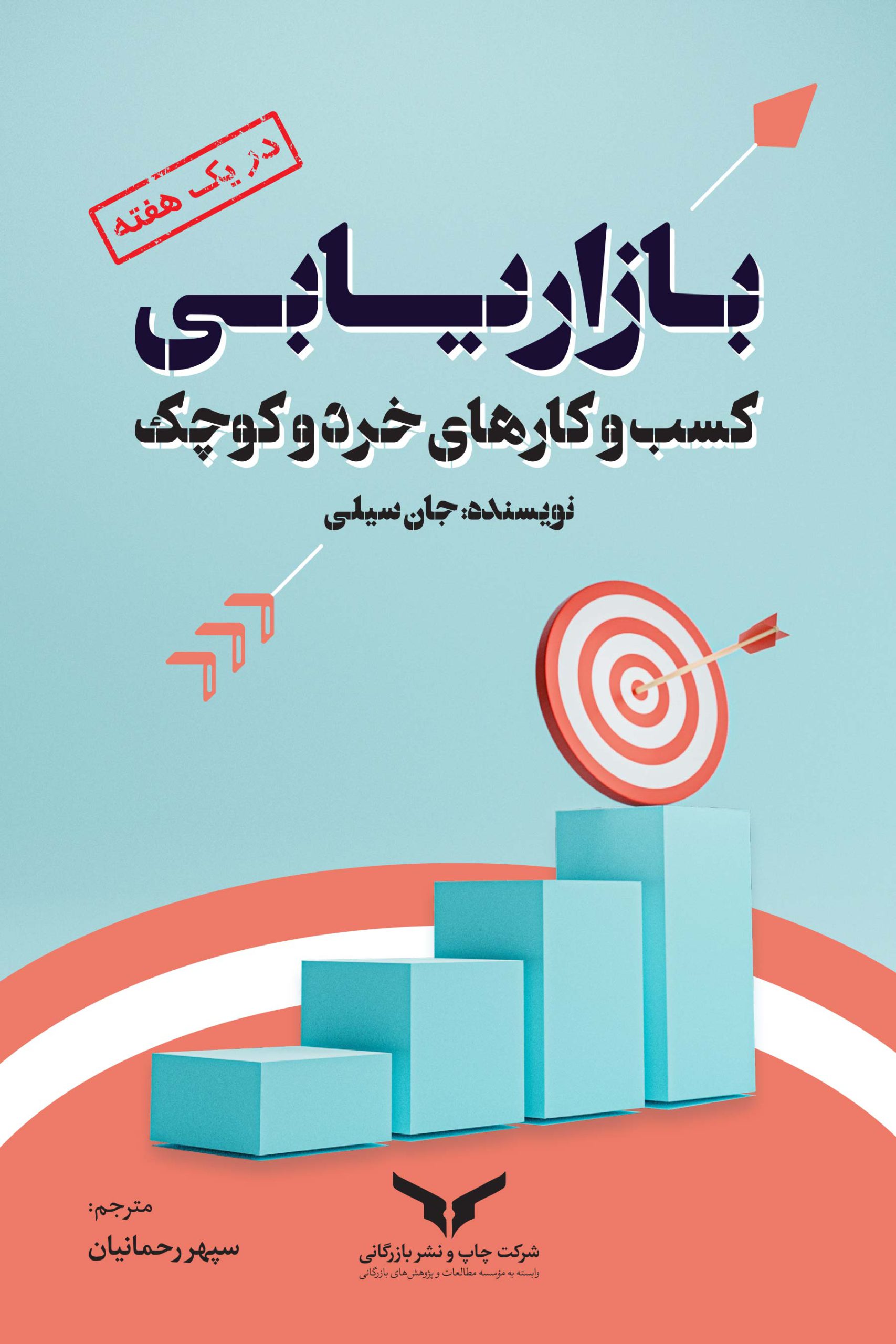 بازاریابی کسب و کارهای خرد و کوچک در یک هفته