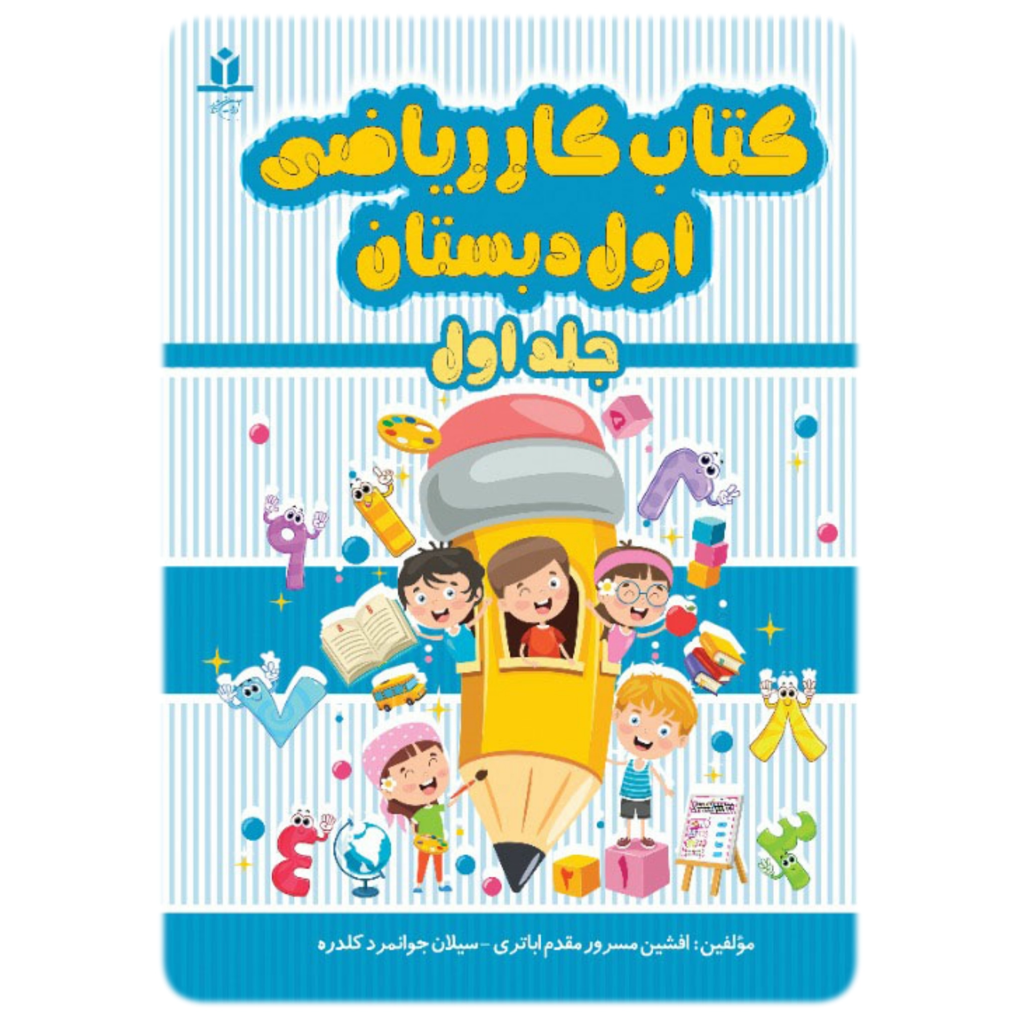 کتاب کار ریاضی اول دبستان جلد 1 - آروین نگار