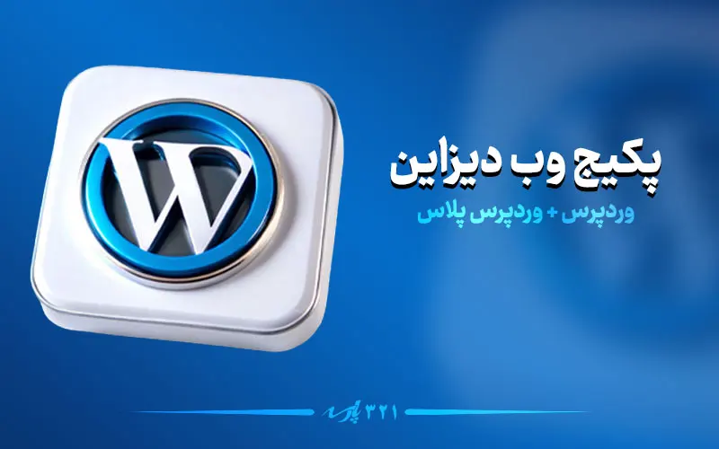 پکیج آموزشی وب دیزاین