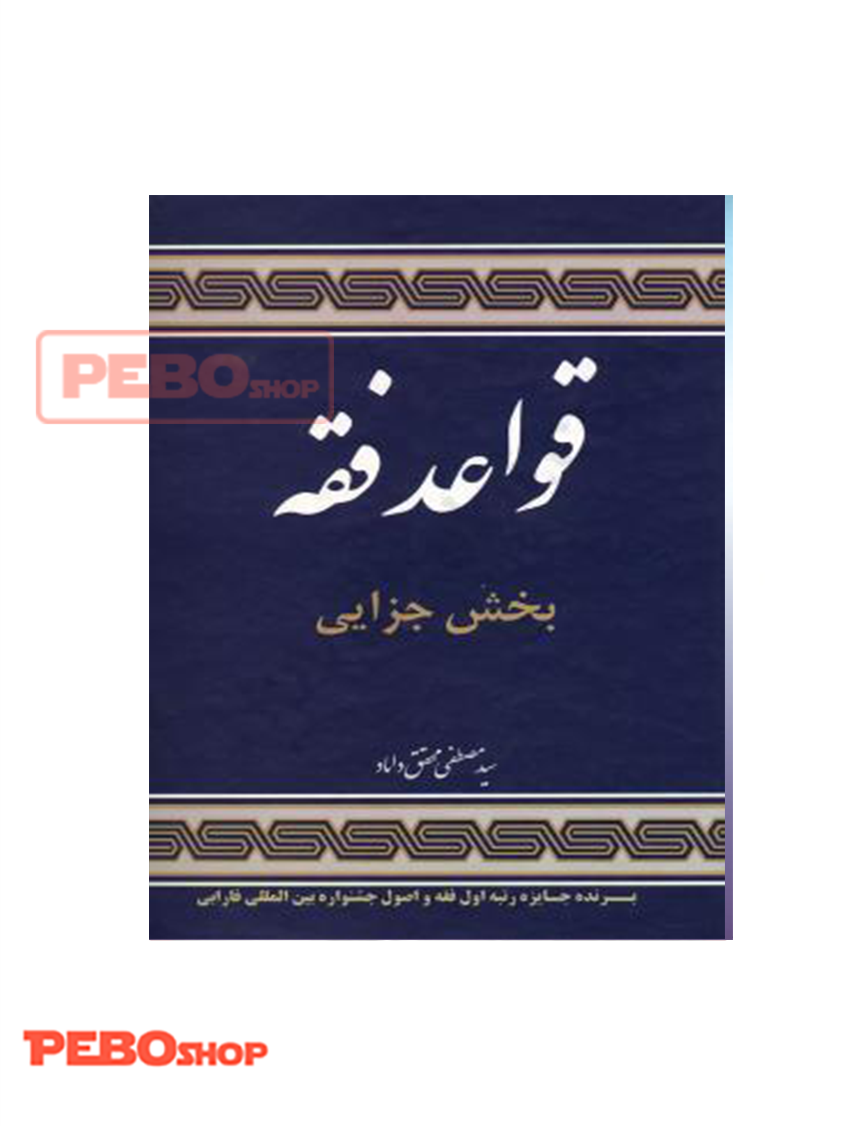 قواعد فقه بخش جزایی