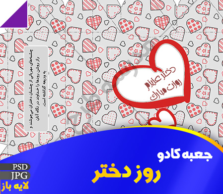 جعبه کادو روز دختر