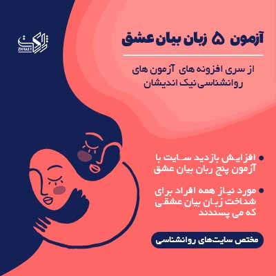 آزمون پنج زبان بیان عشق با افزونه نیک اندیشان