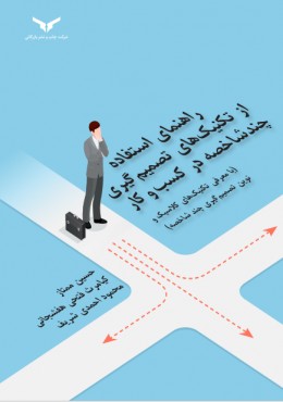 تکنیک‌های تصمیم‌گیری چند شاخصه در کسب و کار