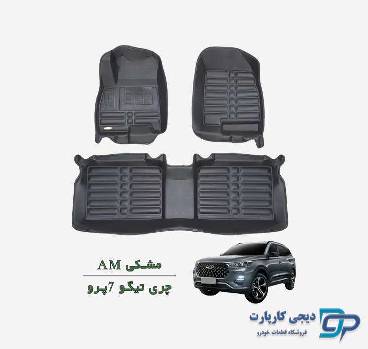 کفپوش پنج بعدی AM تیگو 7 پرو