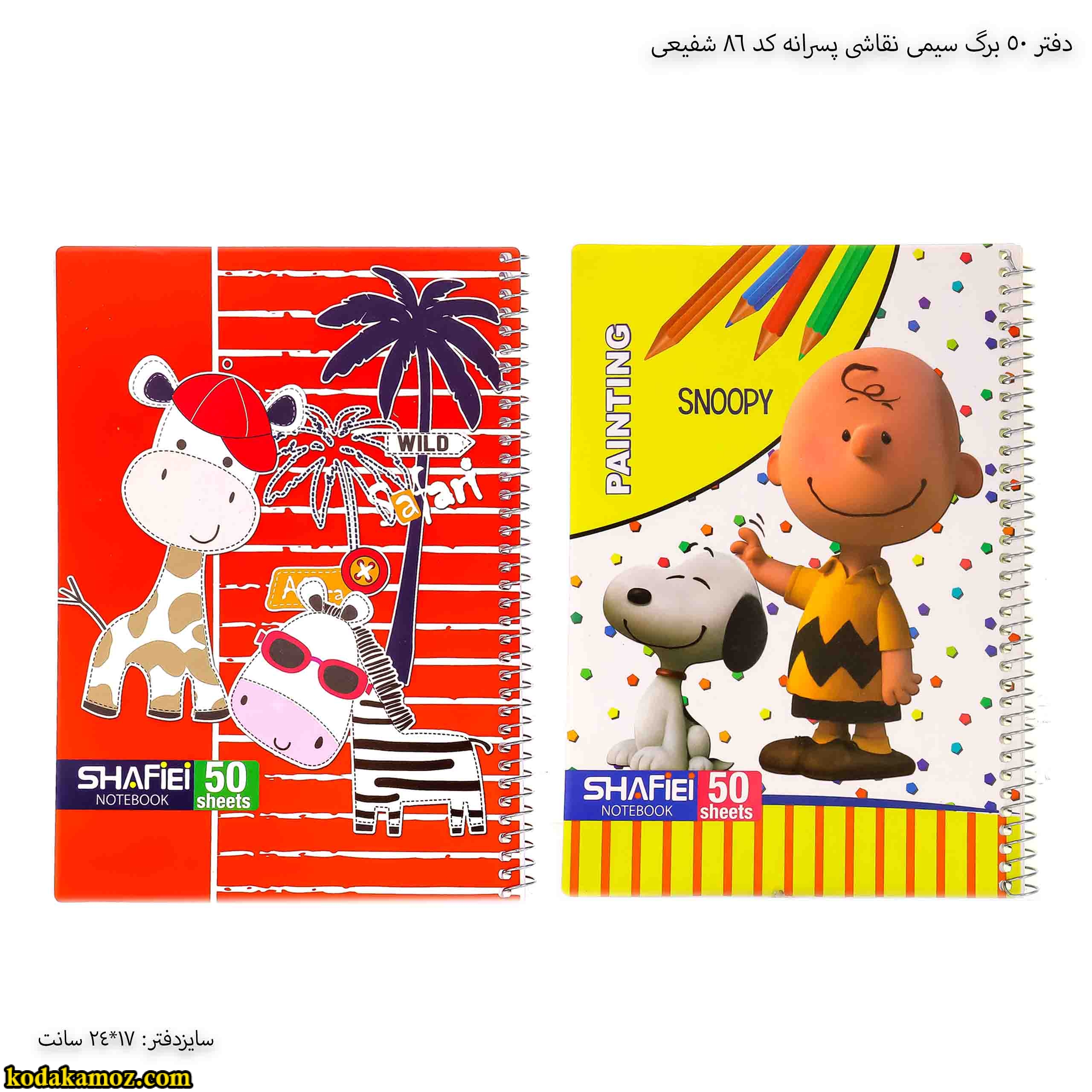 دفتر 50 برگ سیمی نقاشی پسرانه کد 86 شفیعی