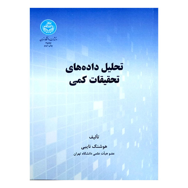 کتاب تحلیل داده‌های تحقیقات کمی