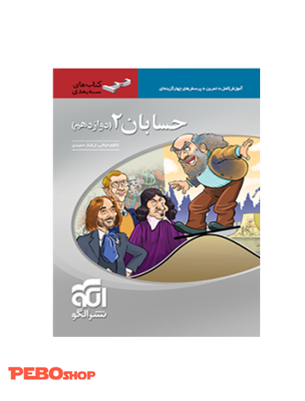حسابان۲ سه‌بعدی (دوازدهم)
