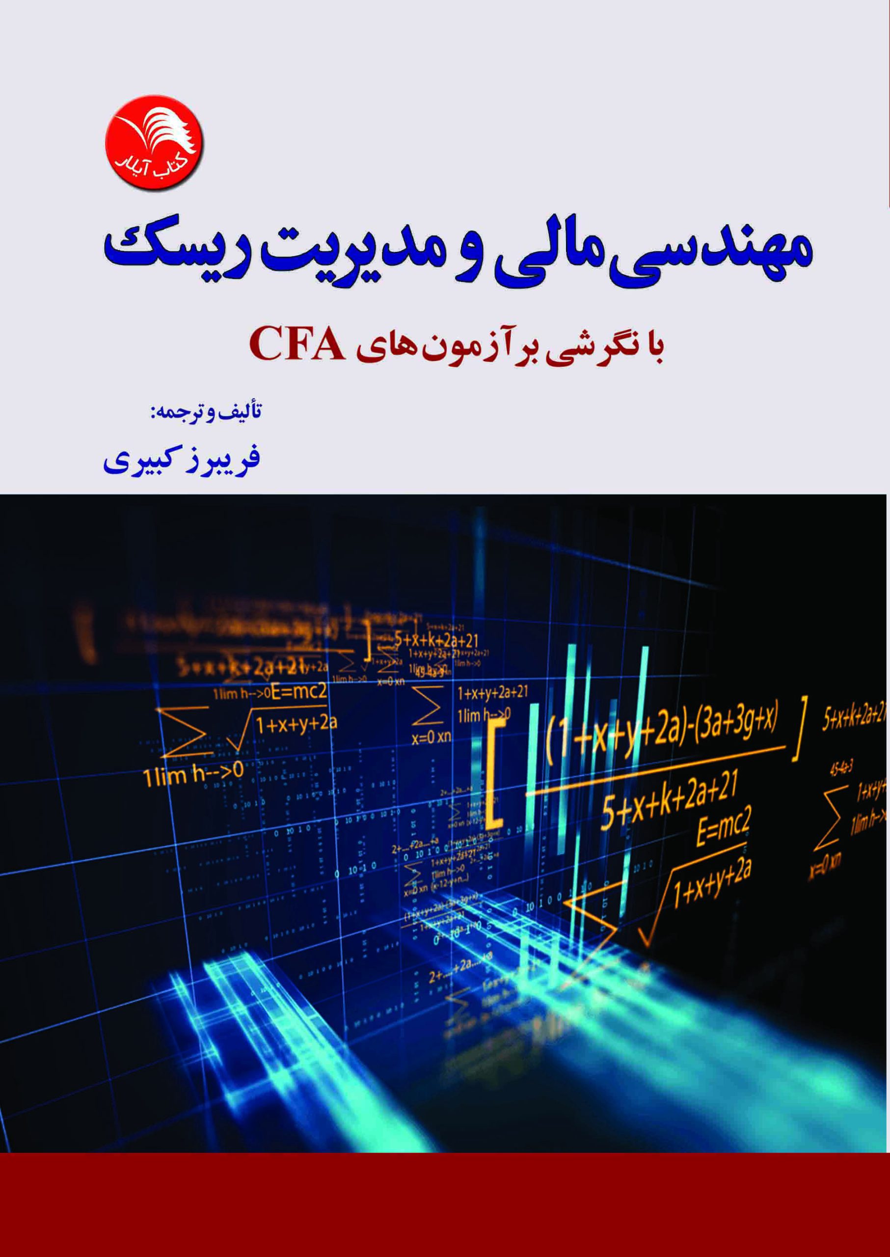 کتاب مهندسی مالی و مدیریت ریسک CFA - فريبرز كبيري - آیلار