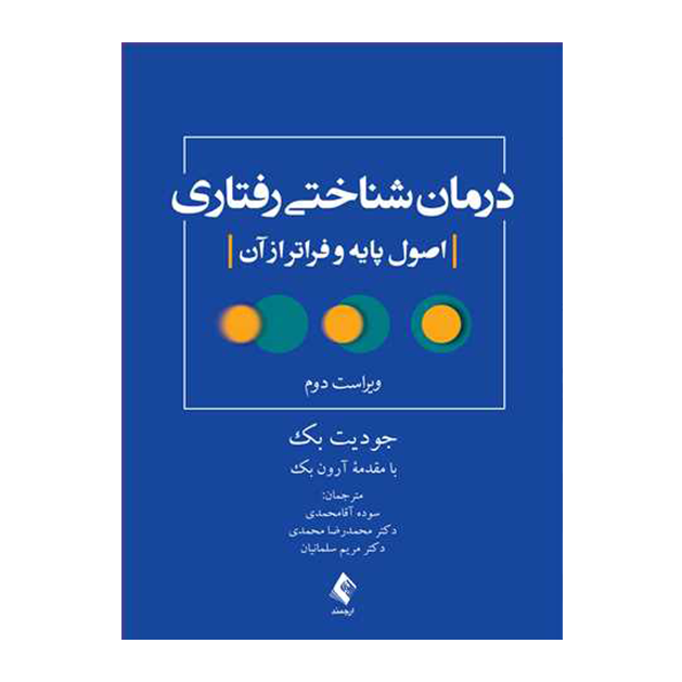 درمان شناختی رفتاری اصول پایه و فراتر از آن
