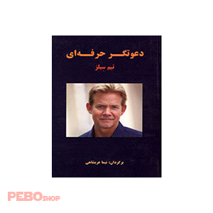 دعوتگر حرفه ای اثر تیم سیلز