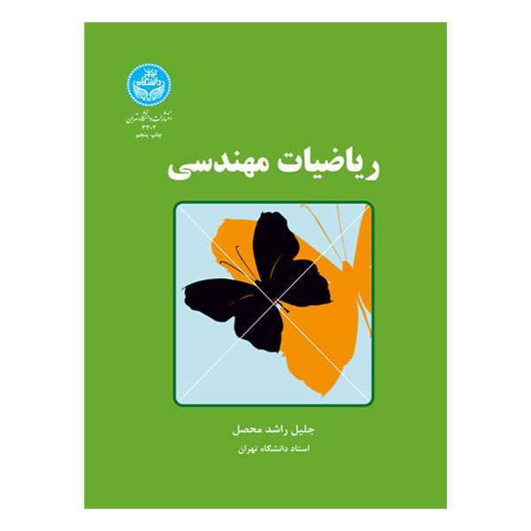 کتاب ریاضیات مهندسی