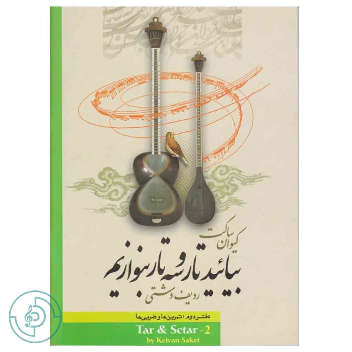 کتاب بیائید تار و سه تار بنوازیم دفتر دوم
