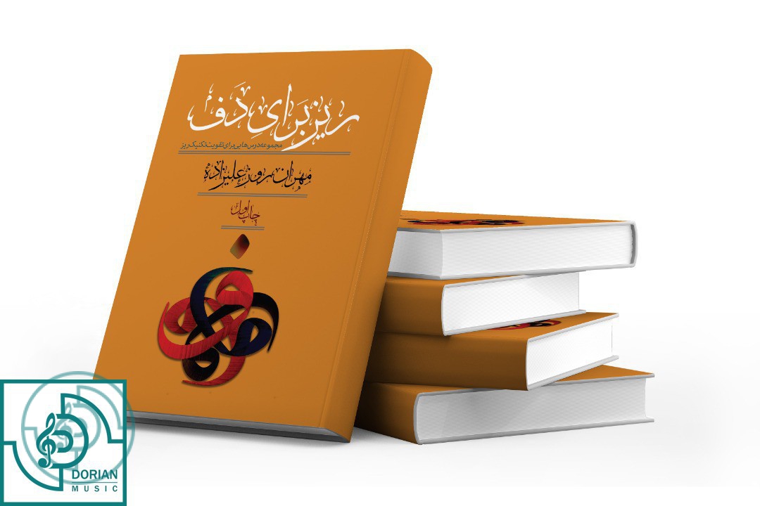 کتاب ریز برای دف