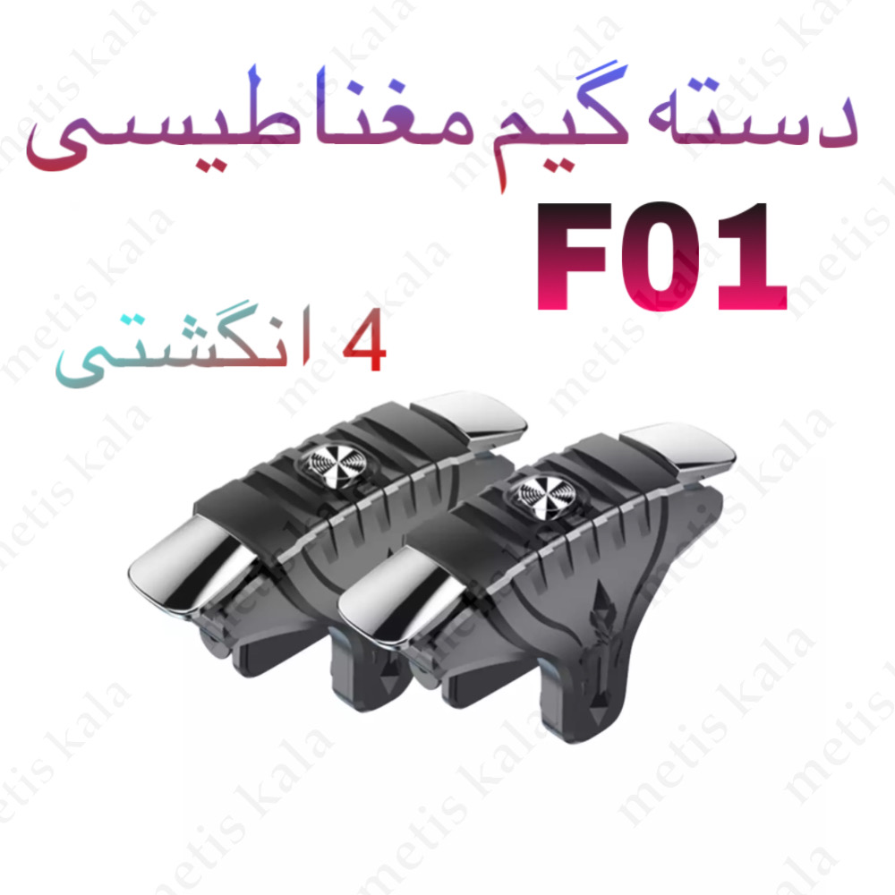 دسته بازی مغناطیسی مدل F01
