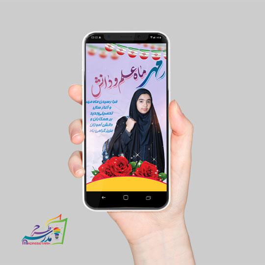 طرح استوری بازگشایی مدرسه ها